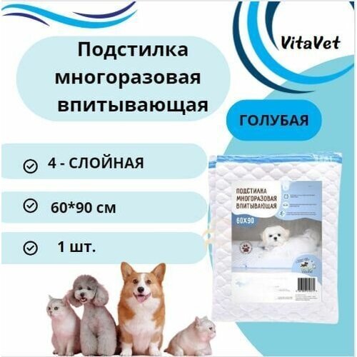 Пеленка VitaVet CARE многоразовая, впитывающая, 4-слойная, 60х90 см, цвет голубой, 1 шт.