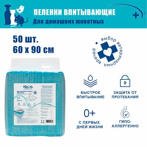 Пеленки впитывающие VitaVet CARE light series, 60х90 см, 50 шт.