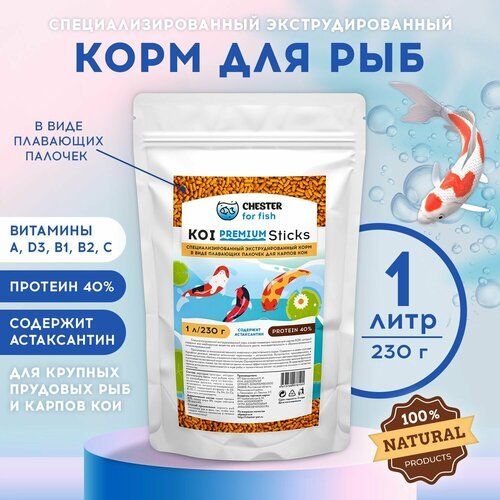 Корм CHESTER for fish KOI Premium sticks (дой-пак 1л; 230гр)