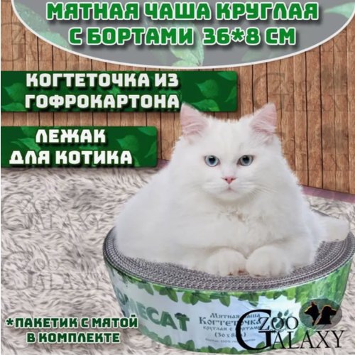 HOMECAT Когтеточка мятная чаша для кошек с бортами круглая 36х8 см