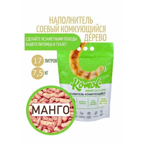 Наполнитель комкующийся 17 л (7.5кг) комок Smart TOFU, MANGO