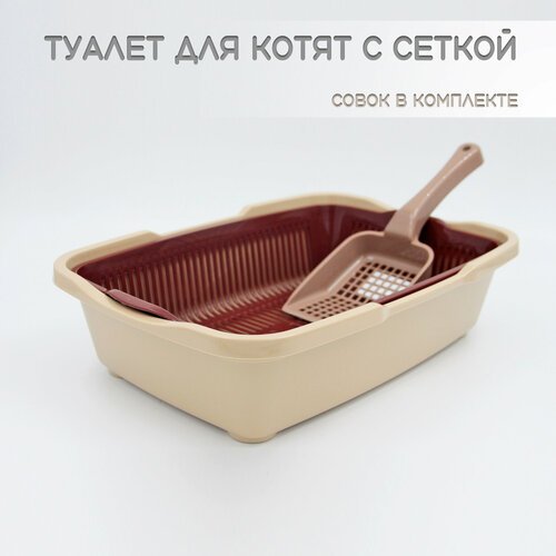 Туалет для котят с сеткой бежевый + совок в подарок