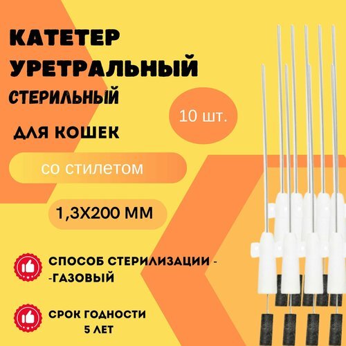 Катетер уретральный стерильный для кошек VitaVet 1,3х200 мм со стилетом, 10 шт.