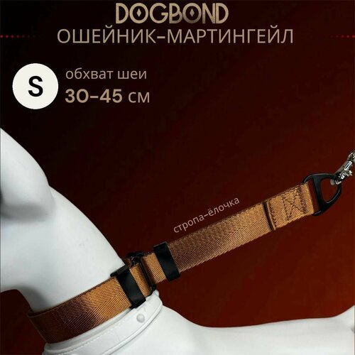 Ошейник мартингейл/полуудавка Dogbond для собак