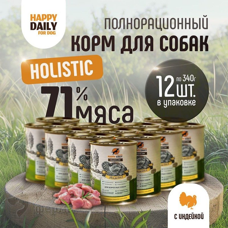 Happy Daily Holistic line влажный корм для взрослых собак всех пород с индейкой, в консервах - 340 г