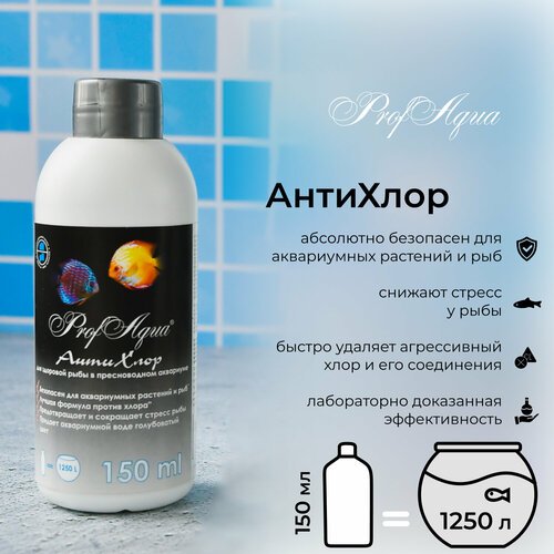 ProfAqua 'АнтиХлор' для аквариума, 150 мл