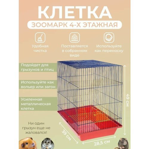 Клетка для грызунов хомяка крыс мышей 39х28,5х49 см