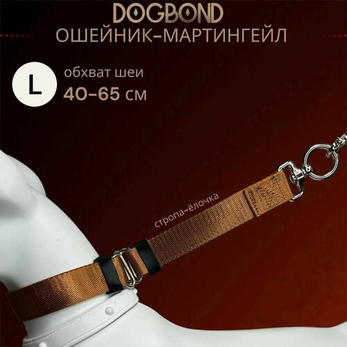 Ошейник мартингейл/полуудавка Dogbond для собак