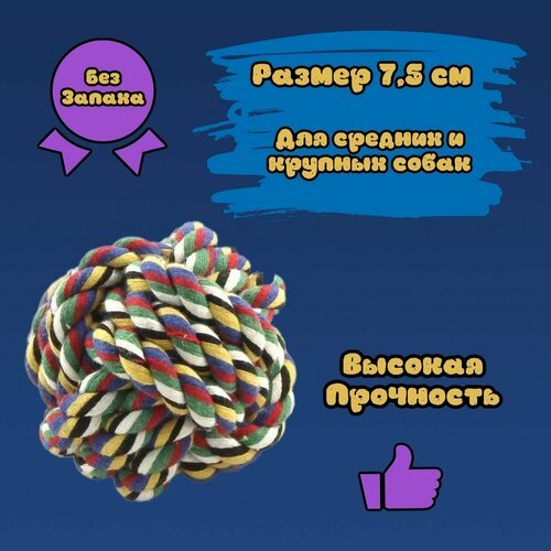 Мяч плетеный 'Жужа' из веревки 7,5 см игрушка для средних и крупных собак