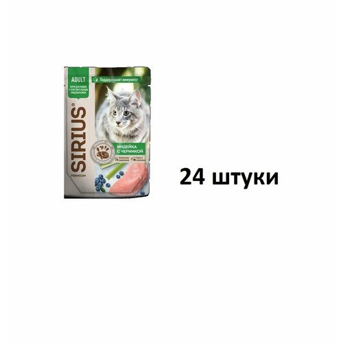Sirius Влажный полнорационный консервированный корм для кошек с чувствительным пищеварением кусочки в соусе индейка с черникой, Premium Adut, пауч, 85 гр, 24 шт