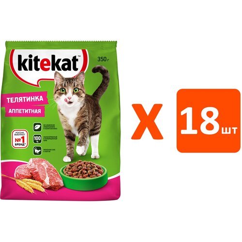 KITEKAT аппетитная телятинка для взрослых кошек (0,35 кг х 18 шт)