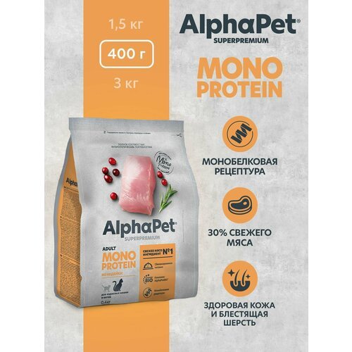 Сухой корм из индейки для взрослых кошек AlphaPet Superpremium MONOPROTEIN 0,4 кг
