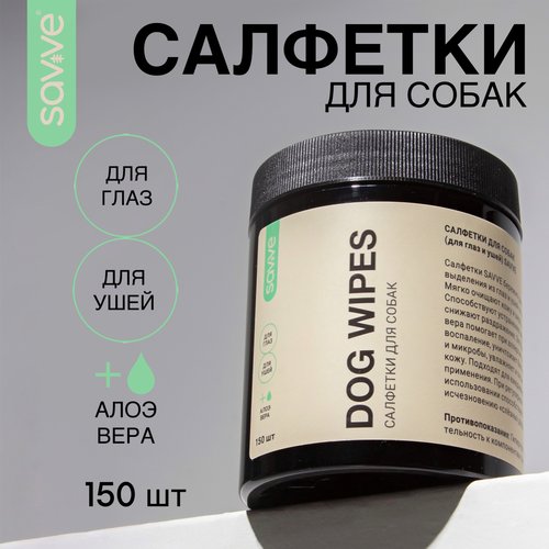 Салфетки для собак SAVVE DOG WIPES, салфетки для глаз и ушей собак, 150шт