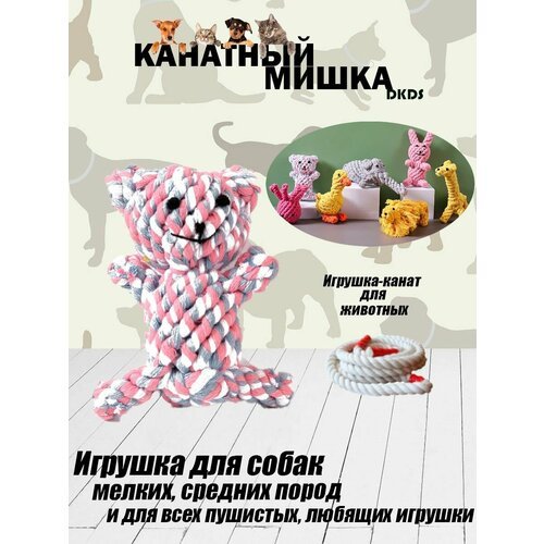 Игрушка для животных 'Канатный Мишка'