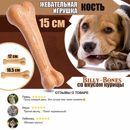 Игрушка косточка для собак со вкусом курицы, 15 см