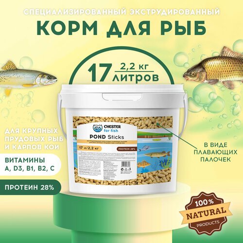 КормCHESTER for fish Pond Sticks (ведро 17л; 2,2кг)