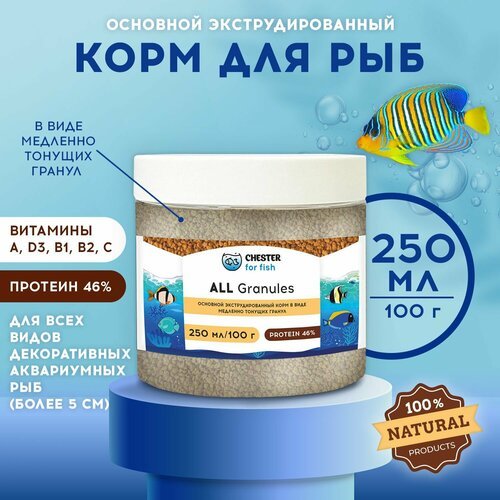 Корм CHESTER for fish ALL Granule (банка 250мл; 100гр)