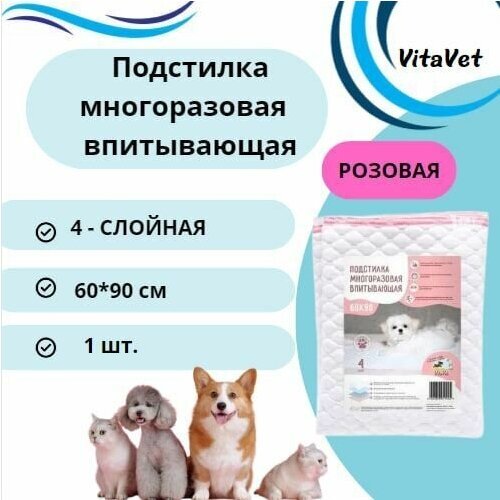 Пеленка VitaVet CARE многоразовая, впитывающая, 4-слойная, 60х90 см, цвет розовый, 1 шт.