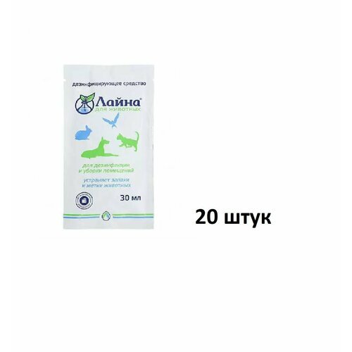 Лайна Средство для дезинфекции, уборки помещений и устранения неприятных запахов и меток животных, 0,03 л, 20 уп