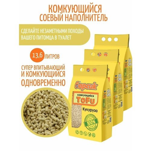 Наполнитель Барсик Tofu кукурузный комкующийся, упаковка 3 шт х 4,54 л