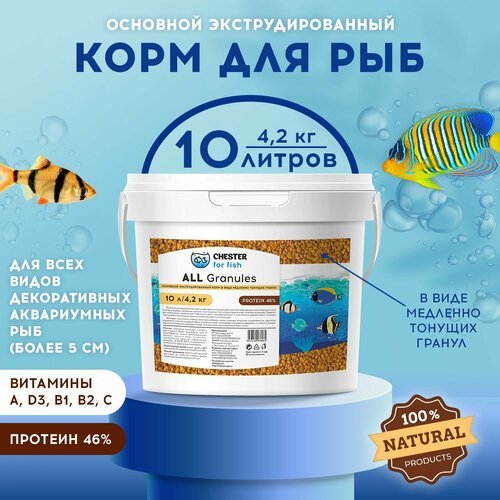 Корм CHESTER for fish ALL Granule (ведро 10л; 4,2кг)