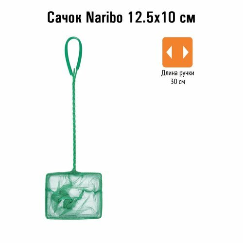 Сачок Naribo 12.5X10см (длина ручки 30см)