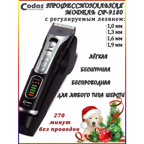 Машинка для стрижки животных Codos CP-9180, черный 325041