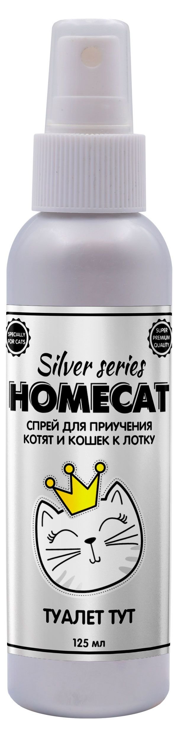 Спрей для приучения котят и кошек к лотку HOMECAT SILVER SERIES Туалет ТУТ, 125 мл