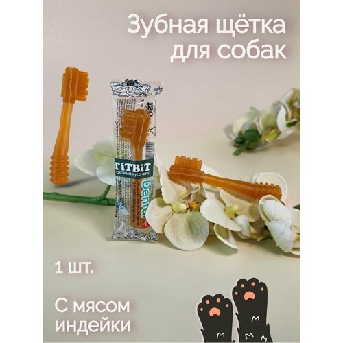 Зубная щетка с мясом индейки для собак маленьких пород