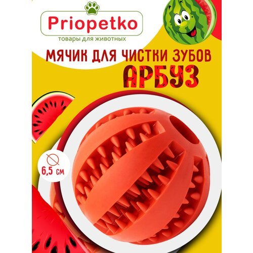 Игрушка для собак. Мячик для чистки зубов 'Арбуз' (красный), Priopetko