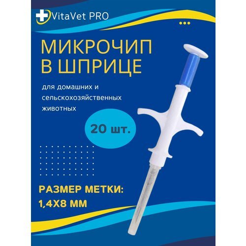 Микрочип в шприце VitaVet PRO light 1,4х8 мм для животных FDX-B, 20 шт.