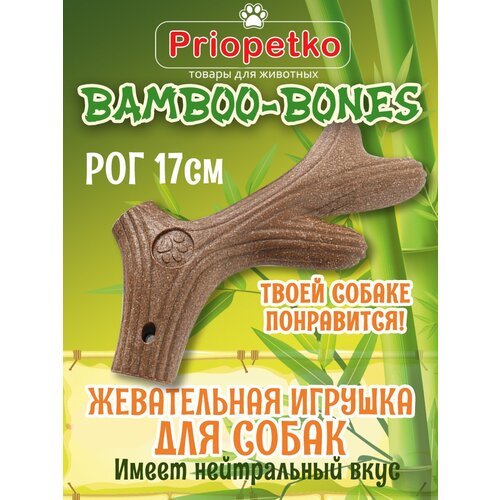 Жевательная игрушка для собак. 'Рог' 17 см. Коллекция 'BamBoo-Bones', Priopetko