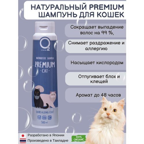 Высококачественный натуральный шампунь для кошек O2 Nature Premium Cat, 500 мл.