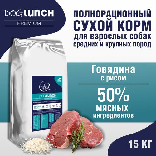 Корм сухой полнорационный для собак средних и крупных пород DogLunch телятина с рисом, 15 кг