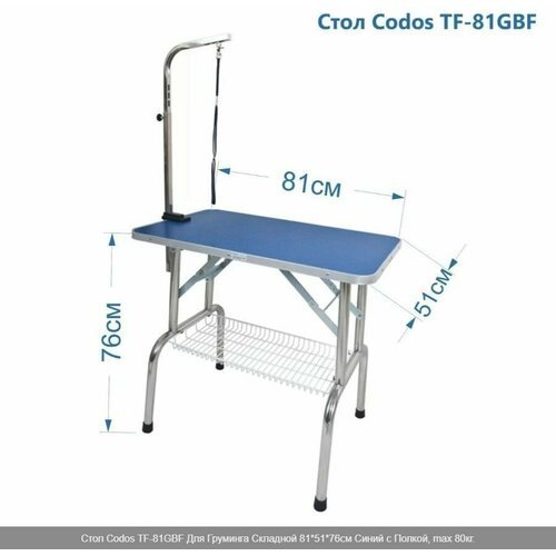 Стол Codos TF-81GBF Для Груминга Складной 81*51*76см Синий с Полкой, max 80кг.