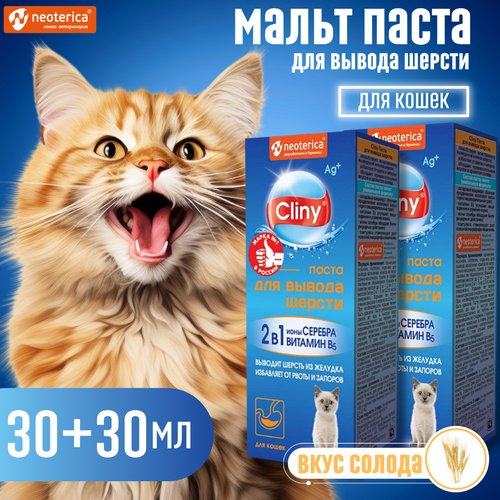 Мальт паста для кошек CLINY 1+1 для вывода шерсти 60 мл